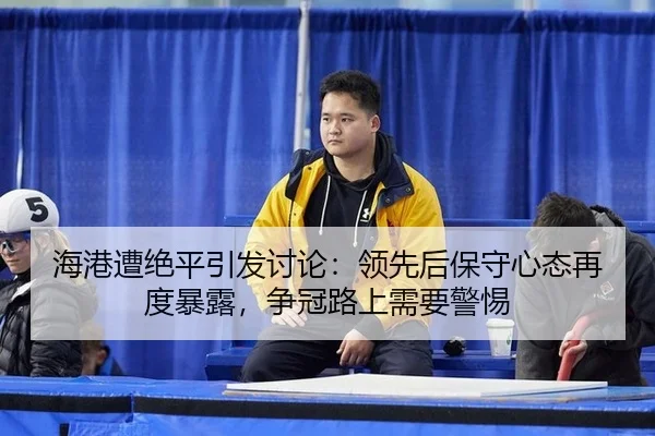 hai-gang-zao-jue-ping-yin-fa-tao-lun-ling-xian-hou-bao-shou-xin-tai-zai-du-bao-lu-zheng-guan-lu-shang-xu-yao-jing-ti-2-492.jpg