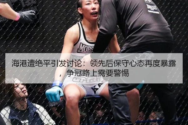 海港遭绝平引发讨论：领先后保守心态再度暴露，争冠路上需要警惕